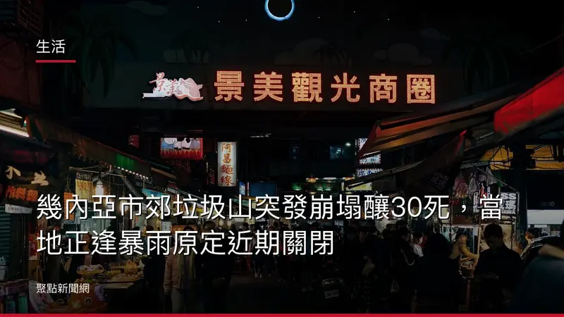 生活:幾內亞市郊垃圾山突發崩塌釀30死,當地正逢暴雨原定近期關閉