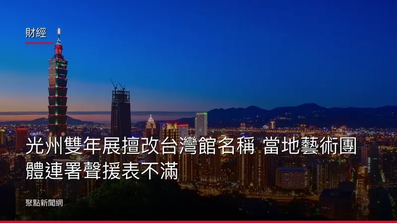 財經：光州雙年展擅改台灣館名稱 當地藝術團體連署聲援表不滿