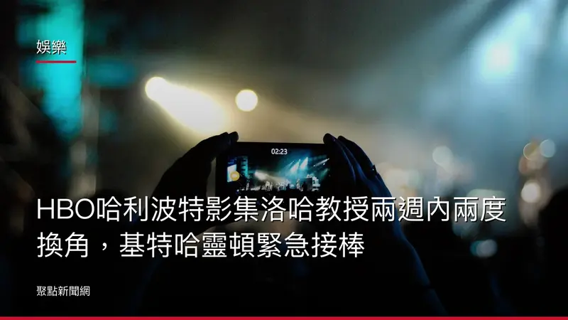 娛樂:HBO哈利波特影集洛哈教授兩週內兩度換角,基特哈靈頓緊急接棒