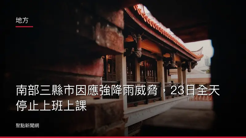 地方：南部三縣市因應強降雨威脅，23日全天停止上班上課