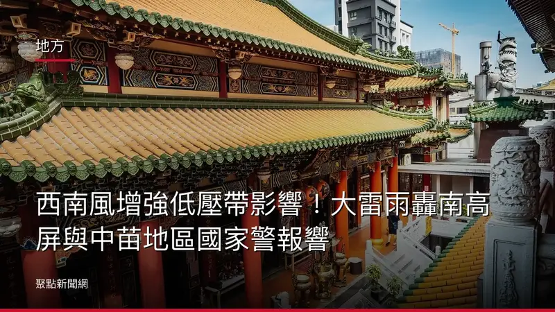地方：西南風增強低壓帶影響！大雷雨轟南高屏與中苗地區國家警報響