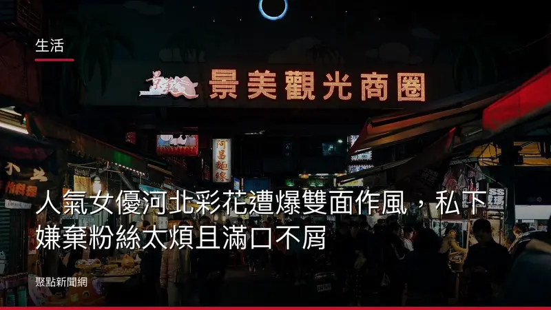 生活：人氣女優河北彩花遭爆雙面作風，私下嫌棄粉絲太煩且滿口不屑
