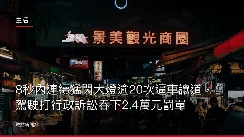 生活:8秒內連續猛閃大燈逾20次逼車讓道,駕駛打行政訴訟吞下2.4萬元罰單