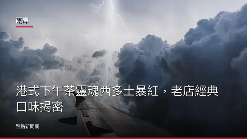 兩岸：港式下午茶靈魂西多士暴紅，老店經典口味揭密