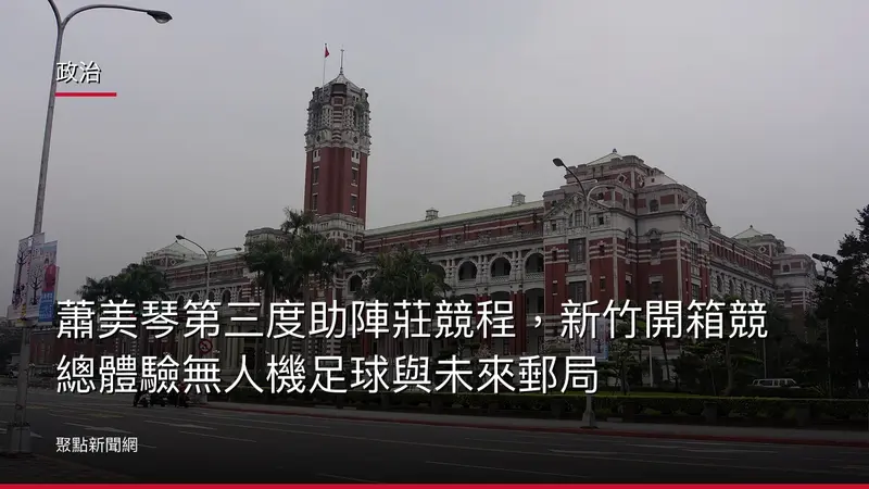 政治：蕭美琴第三度助陣莊競程，新竹開箱競總體驗無人機足球與未來郵局