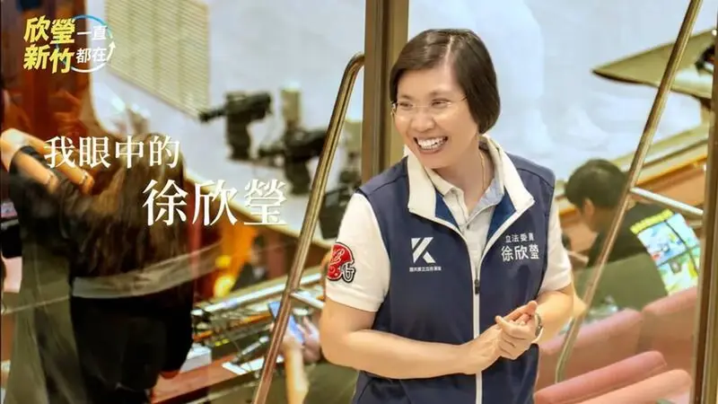 新竹縣長候選人徐欣瑩發布影片,親友與志工現身談真實面貌