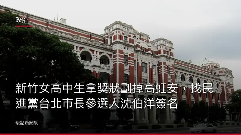 政治：新竹女高中生拿獎狀劃掉高虹安，找民進黨台北市長參選人沈伯洋簽名