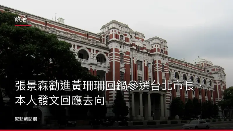 政治：張景森勸進黃珊珊回鍋參選台北市長，本人發文回應去向