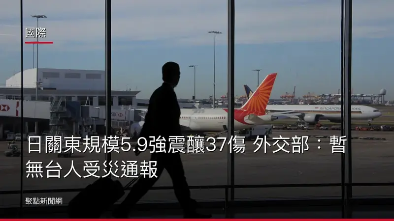 國際：日關東規模5.9強震釀37傷 外交部：暫無台人受災通報