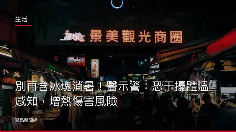 生活：別再含冰塊消暑！醫示警：恐干擾體溫感知，增熱傷害風險