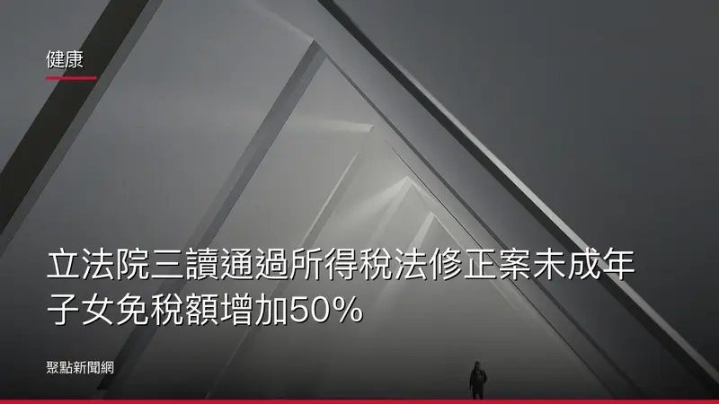 健康:立法院三讀通過所得稅法修正案未成年子女免稅額增加50%