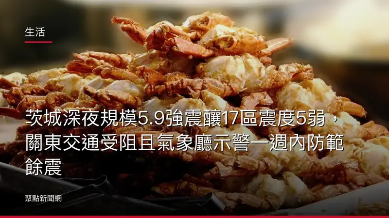 生活：茨城深夜規模5.9強震釀17區震度5弱，關東交通受阻且氣象廳示警一週內防範餘震