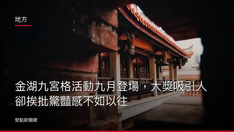地方：金湖九宮格活動九月登場，大獎吸引人卻挨批驚豔感不如以往