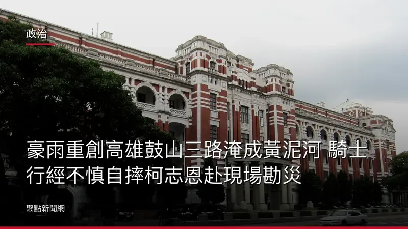 政治:豪雨重創高雄鼓山三路淹成黃泥河 騎士行經不慎自摔柯志恩赴現場勘災