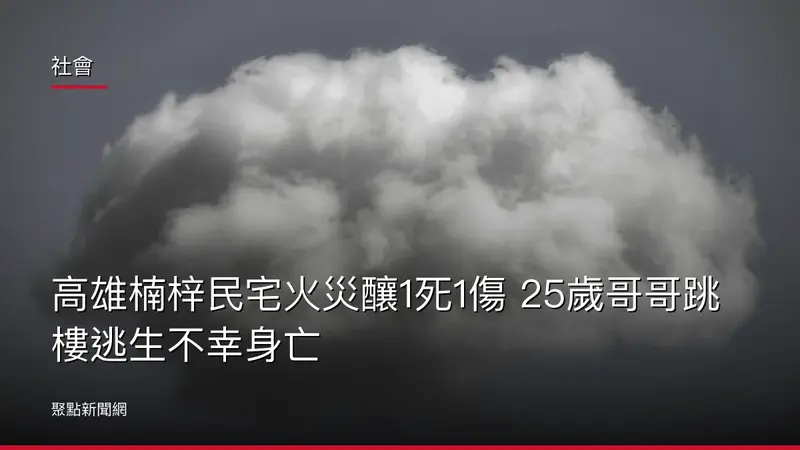 社會：高雄楠梓民宅火災釀1死1傷 25歲哥哥跳樓逃生不幸身亡