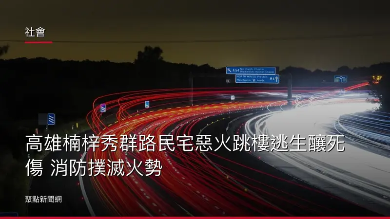 社會：高雄楠梓秀群路民宅惡火跳樓逃生釀死傷 消防撲滅火勢