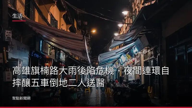 生活：高雄旗楠路大雨後陷危機，夜間連環自摔釀五車倒地二人送醫