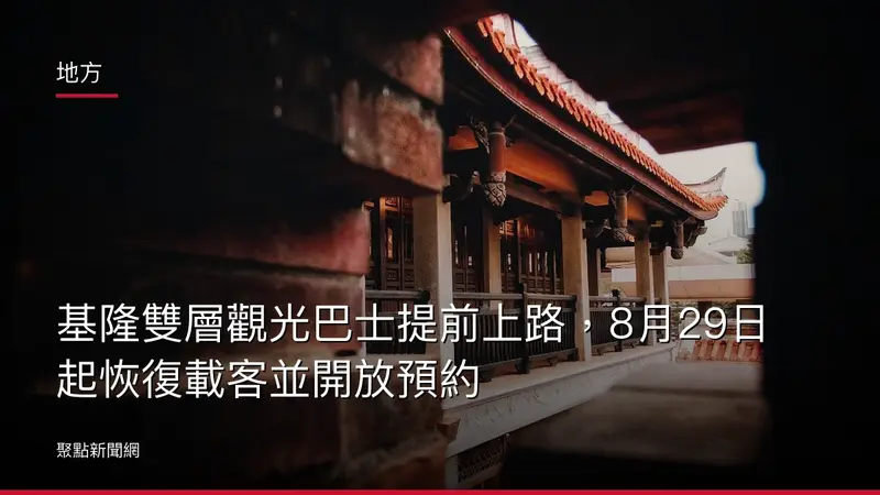地方：基隆雙層觀光巴士提前上路，8月29日起恢復載客並開放預約