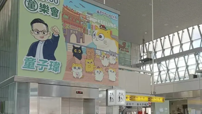 台鐵基隆站宣傳看板掀波瀾,謝國樑質疑童子瑋擁有特殊管道