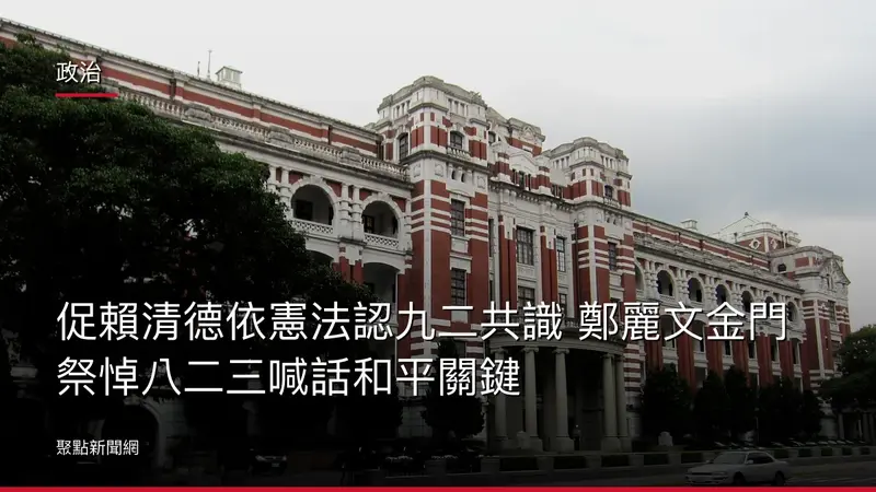 政治：促賴清德依憲法認九二共識 鄭麗文金門祭悼八二三喊話和平關鍵
