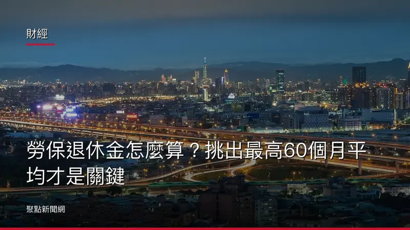 財經：勞保退休金怎麼算？挑出最高60個月平均才是關鍵