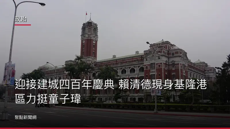 政治：迎接建城四百年慶典 賴清德現身基隆港區力挺童子瑋