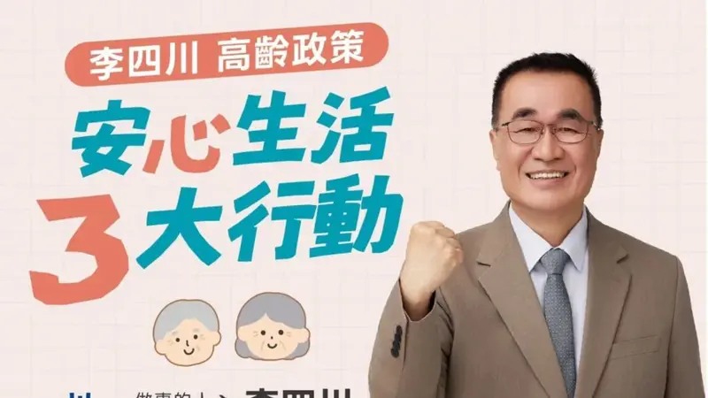爭取銀髮族群支持，李四川金山老街推安心生活三政策