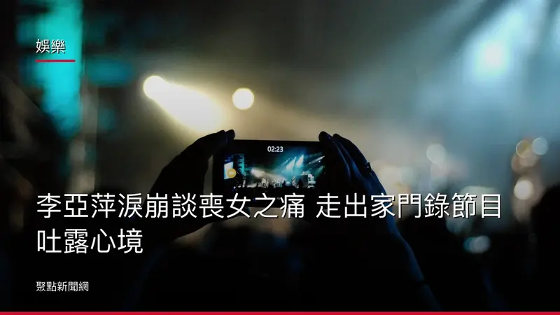 娛樂:李亞萍淚崩談喪女之痛 走出家門錄節目吐露心境