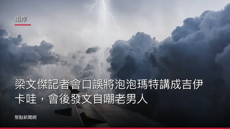 兩岸：梁文傑記者會口誤將泡泡瑪特講成吉伊卡哇，會後發文自嘲老男人