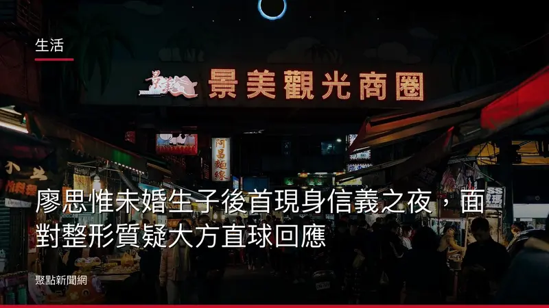 生活：廖思惟未婚生子後首現身信義之夜，面對整形質疑大方直球回應