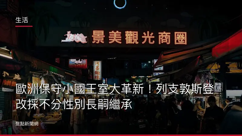 生活：歐洲保守小國王室大革新！列支敦斯登改採不分性別長嗣繼承