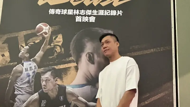 林志傑紀錄片首映展現傳奇生涯，期待子女觀影真實反應