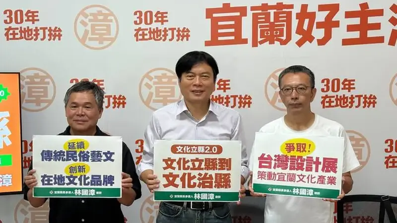 宜蘭縣長選戰升溫！綠營參選人林國漳拋文化治縣獲文史界力挺
