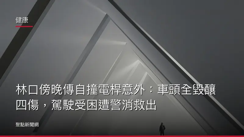 健康：林口傍晚傳自撞電桿意外：車頭全毀釀四傷，駕駛受困遭警消救出