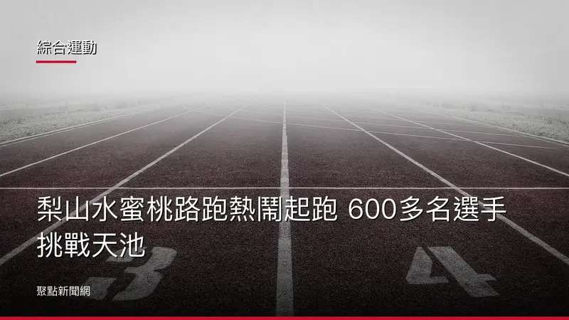 綜合運動：梨山水蜜桃路跑熱鬧起跑 600多名選手挑戰天池