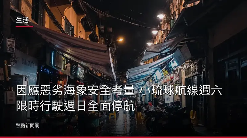 生活：因應惡劣海象安全考量 小琉球航線週六限時行駛週日全面停航