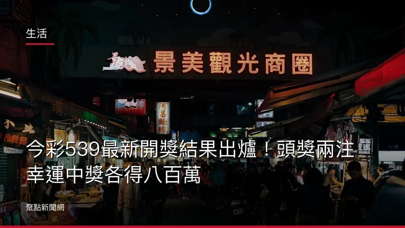 生活：今彩539最新開獎結果出爐！頭獎兩注幸運中獎各得八百萬
