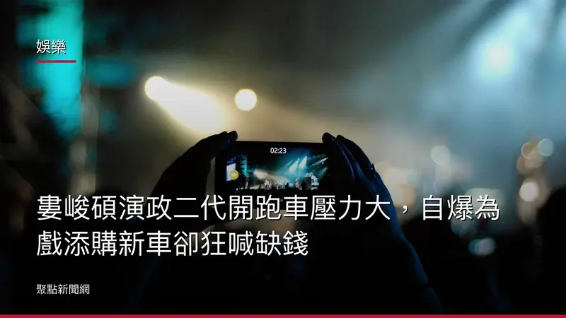 娛樂：婁峻碩演政二代開跑車壓力大，自爆為戲添購新車卻狂喊缺錢