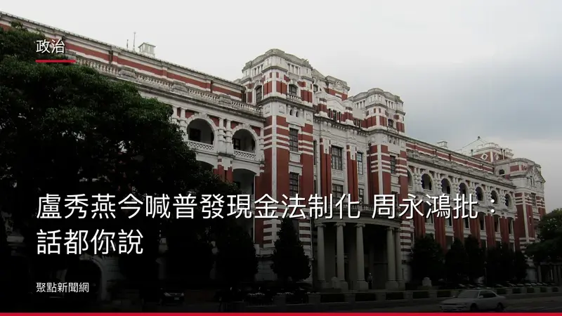 政治：盧秀燕今喊普發現金法制化 周永鴻批：話都你說