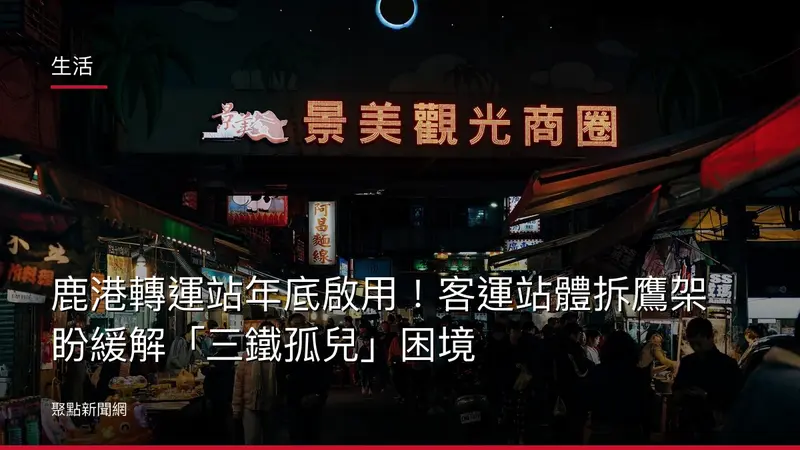生活：鹿港轉運站年底啟用！客運站體拆鷹架 盼緩解「三鐵孤兒」困境