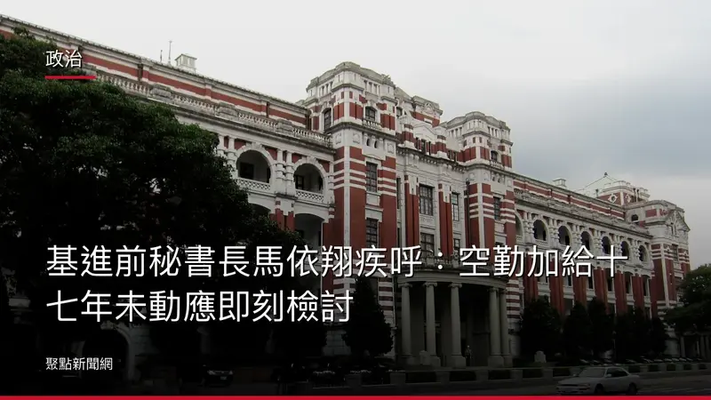 政治：基進前秘書長馬依翔疾呼：空勤加給十七年未動應即刻檢討