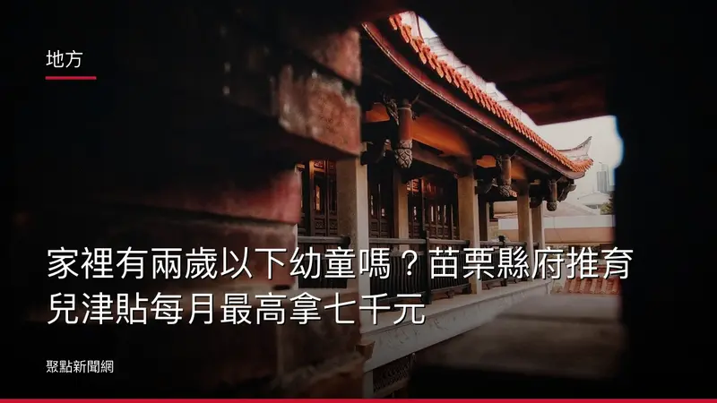 地方：家裡有兩歲以下幼童嗎？苗栗縣府推育兒津貼每月最高拿七千元