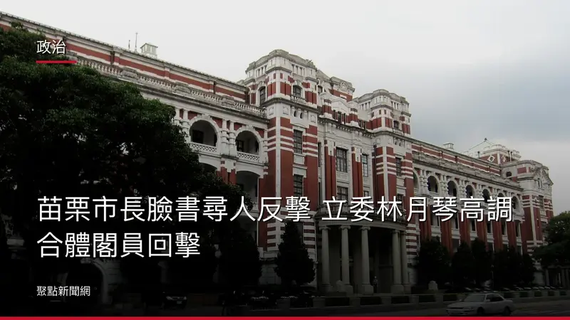 政治:苗栗市長臉書尋人反擊 立委林月琴高調合體閣員回擊