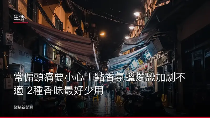 生活：常偏頭痛要小心！點香氛蠟燭恐加劇不適 2種香味最好少用