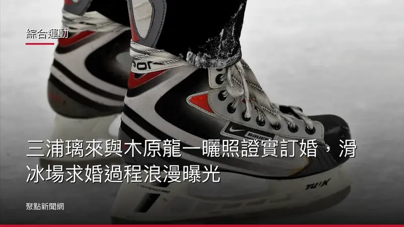 綜合運動：三浦璃來與木原龍一曬照證實訂婚，滑冰場求婚過程浪漫曝光