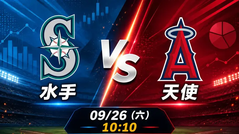 水手 vs 天使 MLB 賽前分析,9月26日(六) 台灣時間 10:10 開打