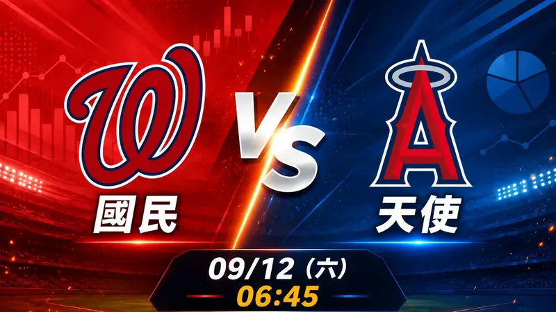 國民 vs 天使 MLB 賽前分析，9月12日（六） 台灣時間 06:45 開打