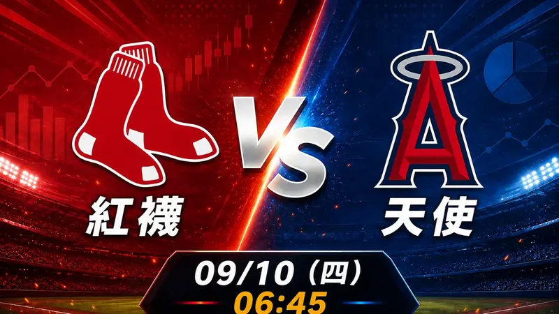 紅襪 vs 天使 MLB 賽前分析，9月10日（四） 台灣時間 06:45 開打