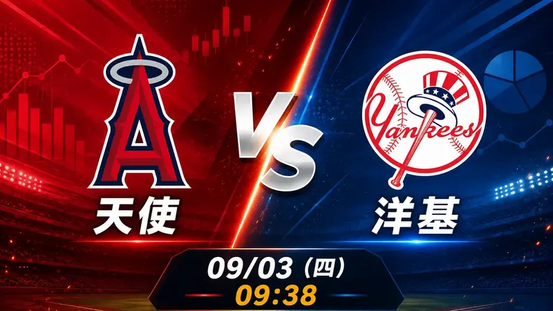 天使 vs 洋基 MLB 賽前分析，9月3日（四） 台灣時間 09:38 開打