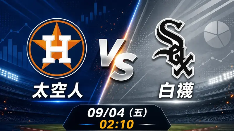 太空人 vs 白襪 MLB 賽前分析,9月4日(五) 台灣時間 02:10 開打